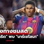 ดูผลบอลลาลีกาสเปน